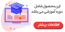 دوره آموزشی محصول